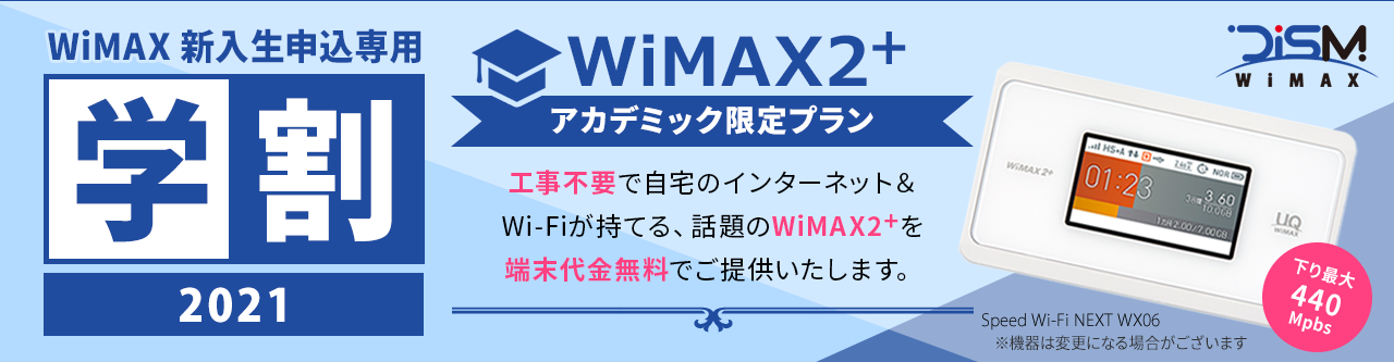 WiMAX新入生申込専用2021